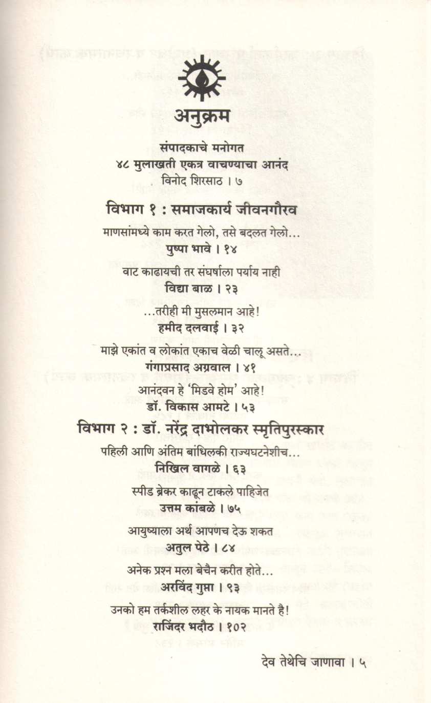 Dev Tethechi Janava ( देव तेथेचि जाणावा ) by Other ( इतर )