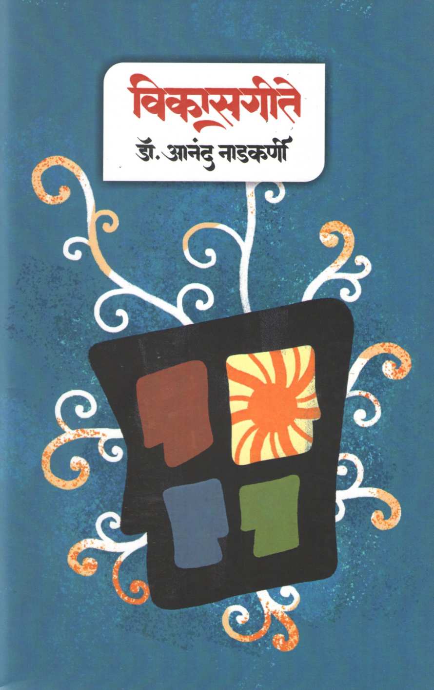 Vikasgeete ( विकासगीते ) by Dr. Anand Nadakarni ( डॉ. आनंद नाडकर्णी )