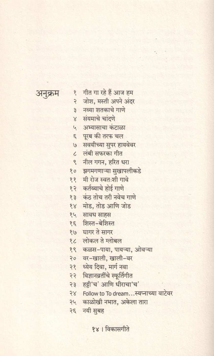Vikasgeete ( विकासगीते ) by Dr. Anand Nadakarni ( डॉ. आनंद नाडकर्णी )