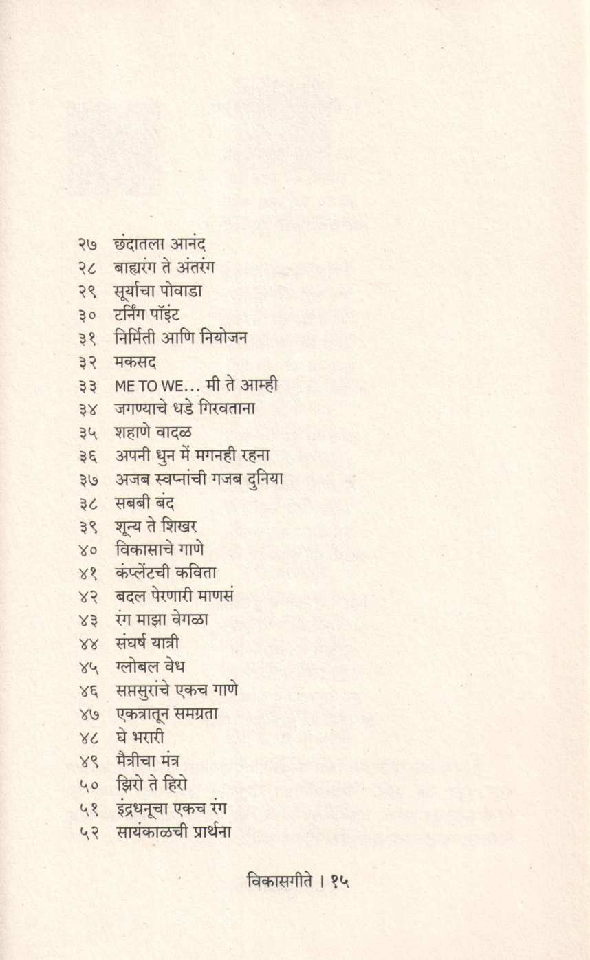 Vikasgeete ( विकासगीते ) by Dr. Anand Nadakarni ( डॉ. आनंद नाडकर्णी )