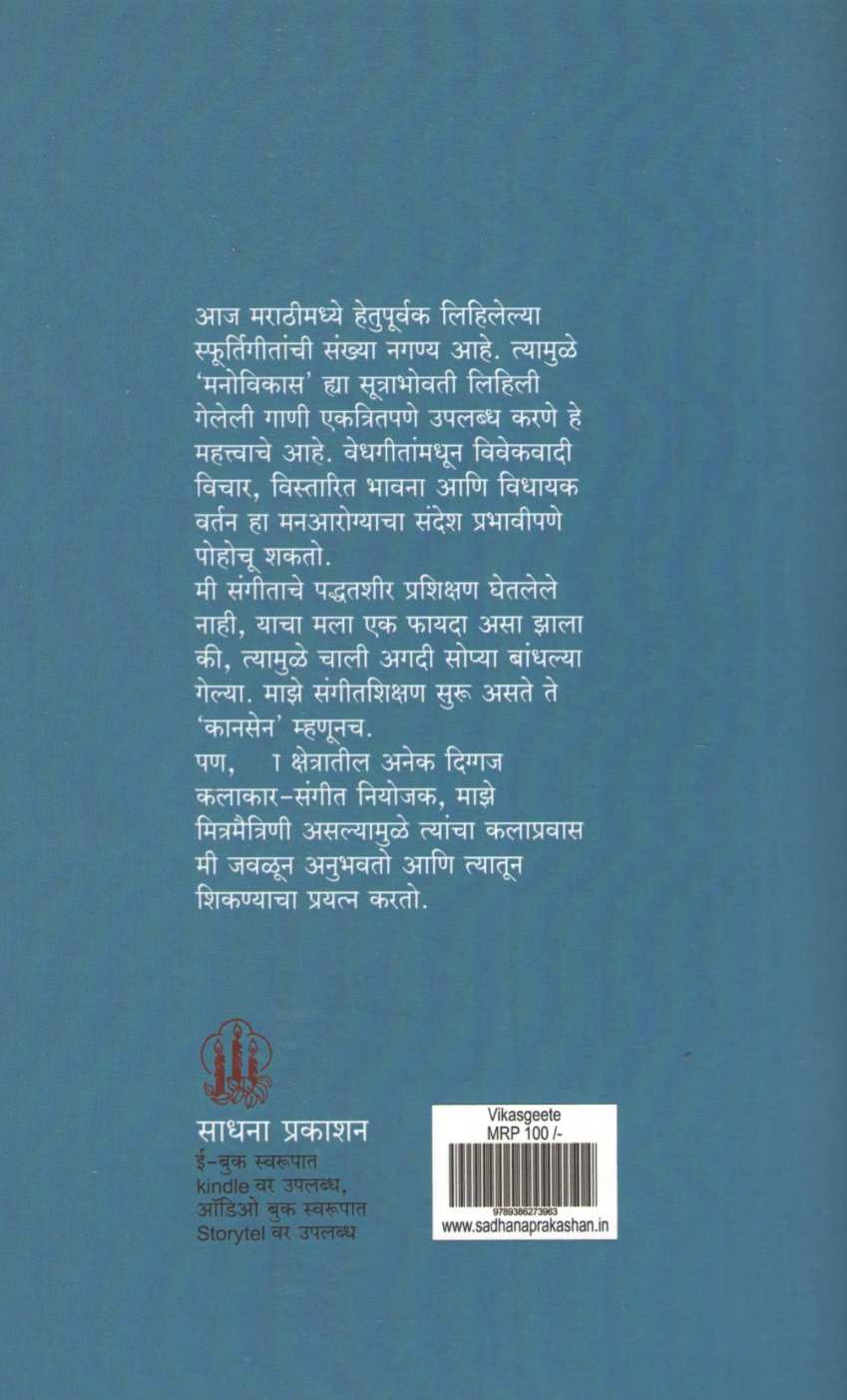 Vikasgeete ( विकासगीते ) by Dr. Anand Nadakarni ( डॉ. आनंद नाडकर्णी )