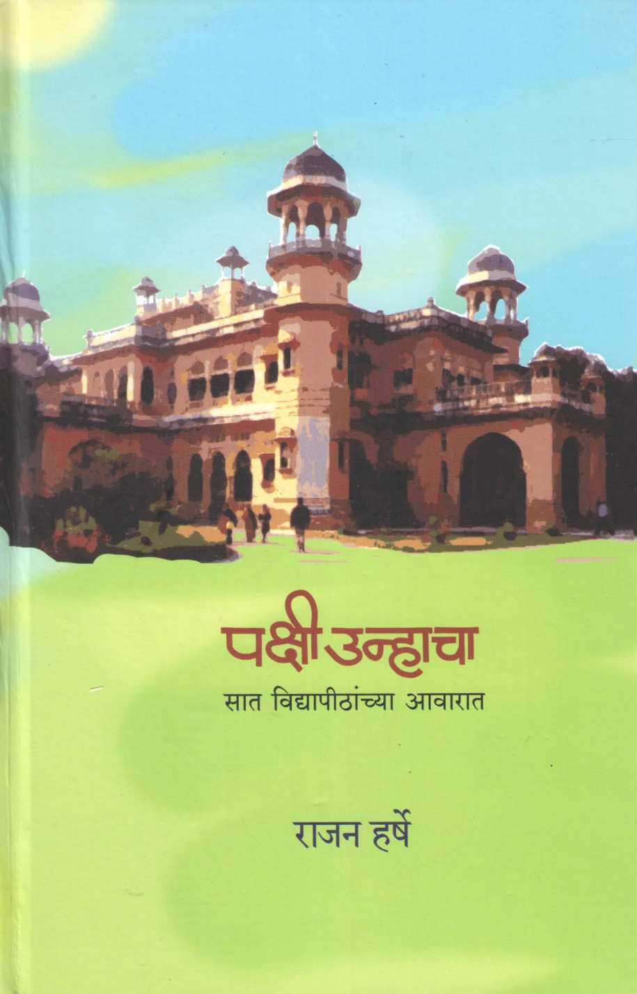 Pakshi Unhacha – Sat Vidyapithanchya Aawarat ( पक्षी उन्हाचा – सात विद्यापीठांच्या आवारात ) by Rajen Harshe ( राजन हर्षे )