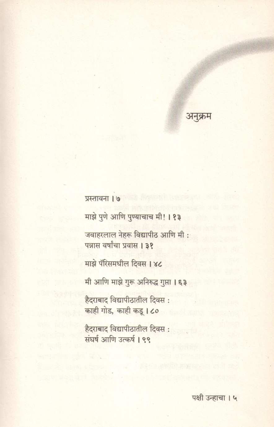 Pakshi Unhacha – Sat Vidyapithanchya Aawarat ( पक्षी उन्हाचा – सात विद्यापीठांच्या आवारात ) by Rajen Harshe ( राजन हर्षे )