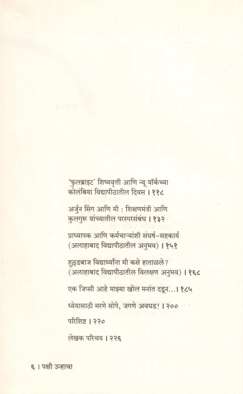Pakshi Unhacha – Sat Vidyapithanchya Aawarat ( पक्षी उन्हाचा – सात विद्यापीठांच्या आवारात ) by Rajen Harshe ( राजन हर्षे )