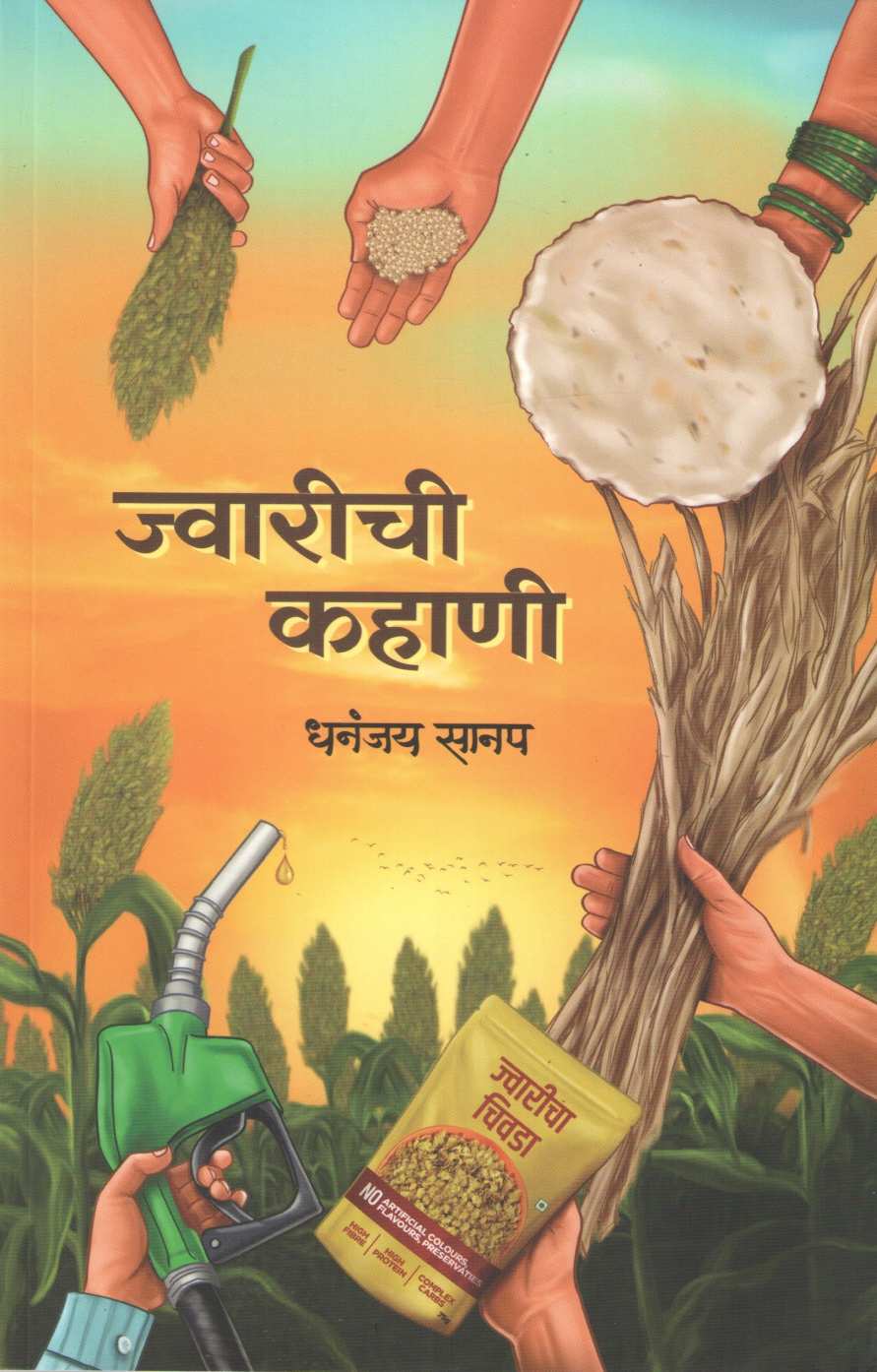 Jwarichi Kahani ( ज्वारीची कहाणी ) by Dhananjay Sanap ( धनंजय सानप )