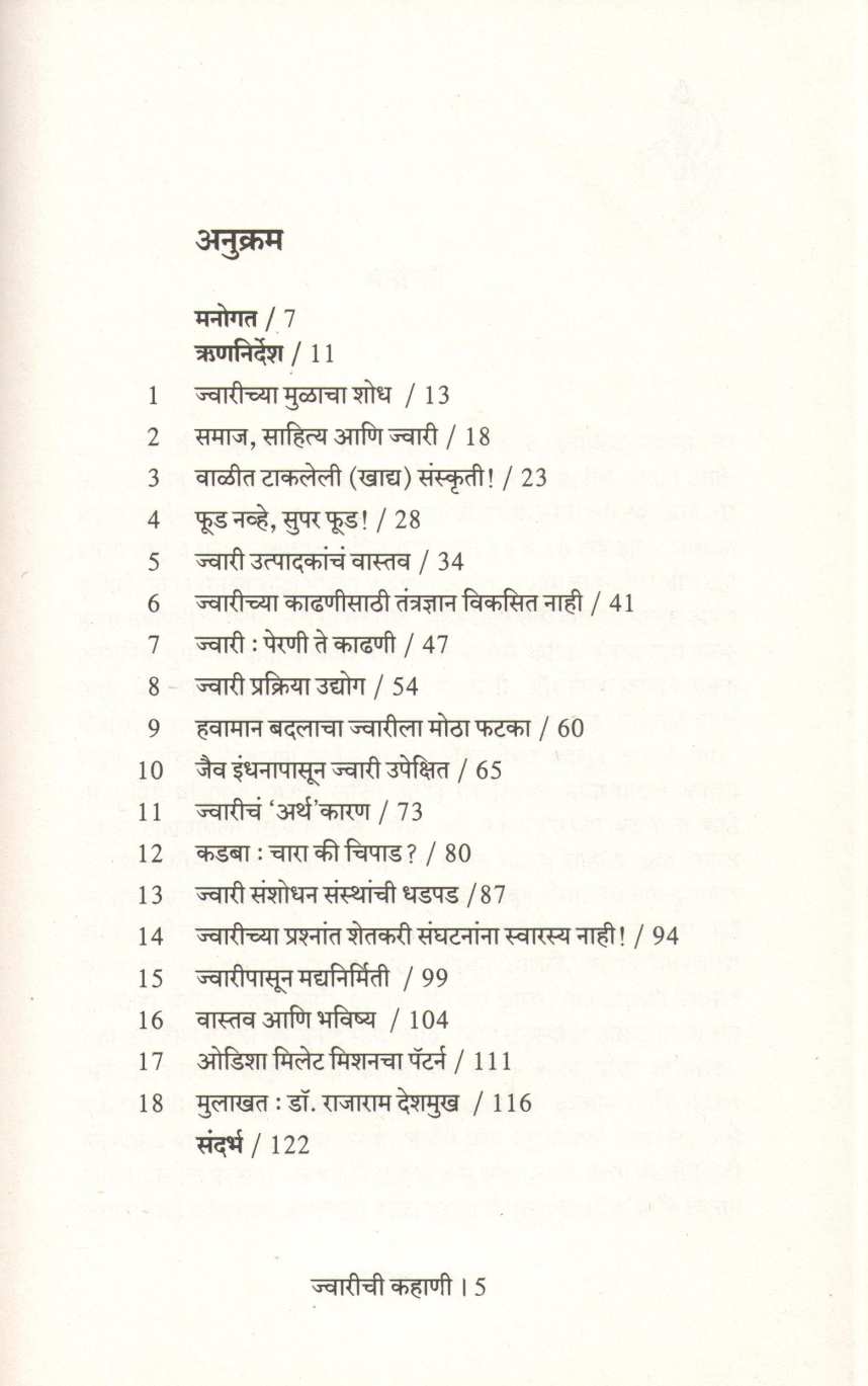 Jwarichi Kahani ( ज्वारीची कहाणी ) by Dhananjay Sanap ( धनंजय सानप )