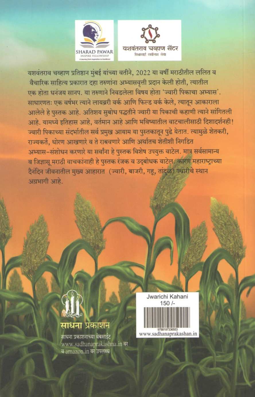 Jwarichi Kahani ( ज्वारीची कहाणी ) by Dhananjay Sanap ( धनंजय सानप )