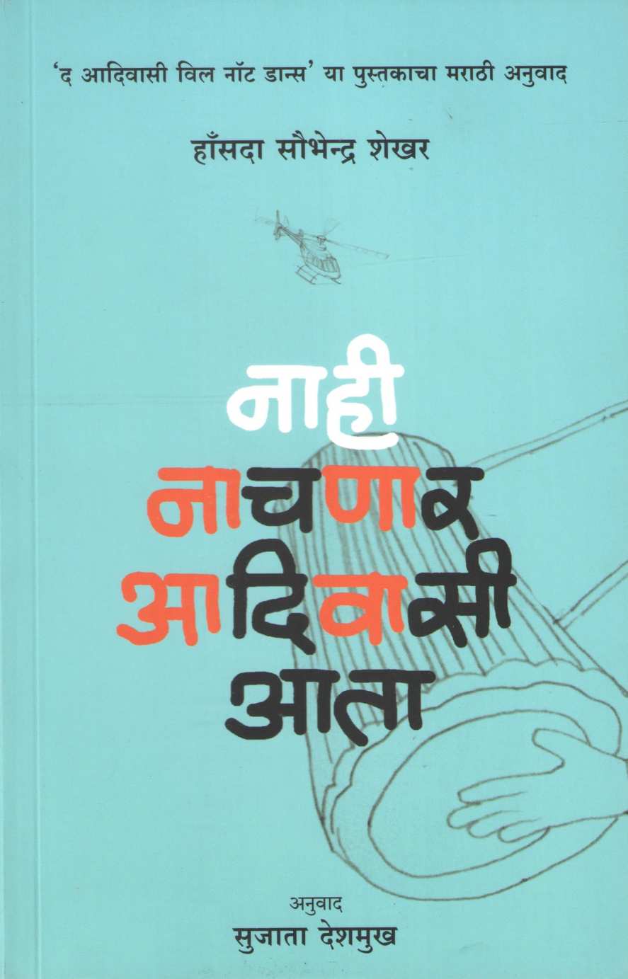 Nahi Nachnar Adivasi Ata ( नाही नाचणार आदिवासी आता ) by Hansada Sowvendra Shekhar ( हाँसदा सौभेन्द्र शेखर )