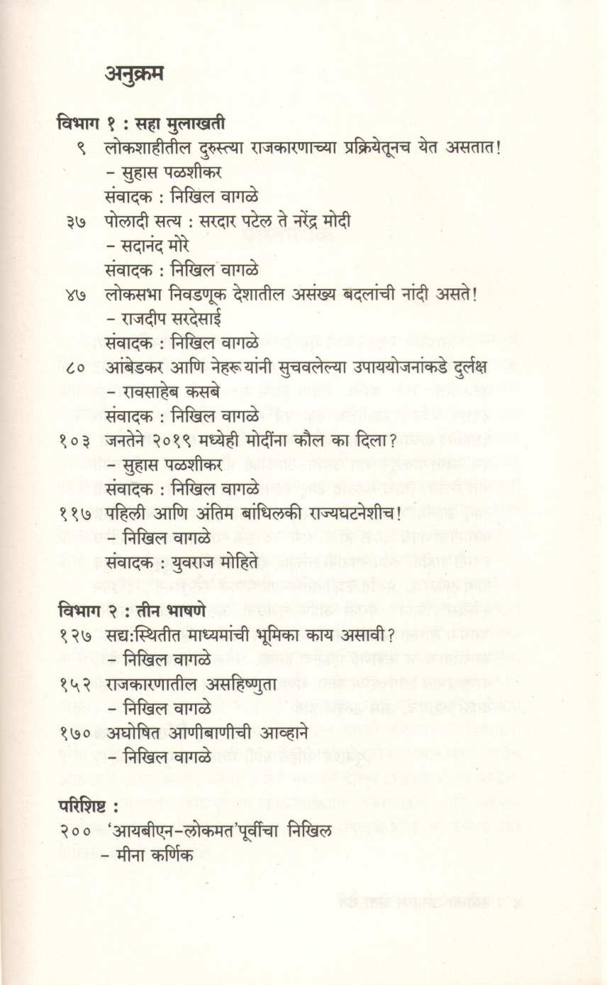 Sattela Angavar Gheta Yeta ( सत्तेला अंगावर घेता येतं ) by Nikhil Vagale ( निखिल वागळे )