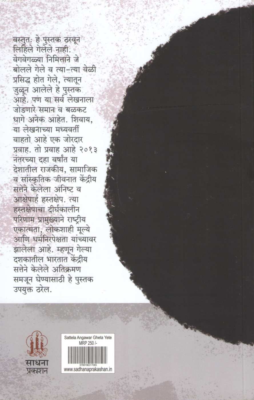 Sattela Angavar Gheta Yeta ( सत्तेला अंगावर घेता येतं ) by Nikhil Vagale ( निखिल वागळे )