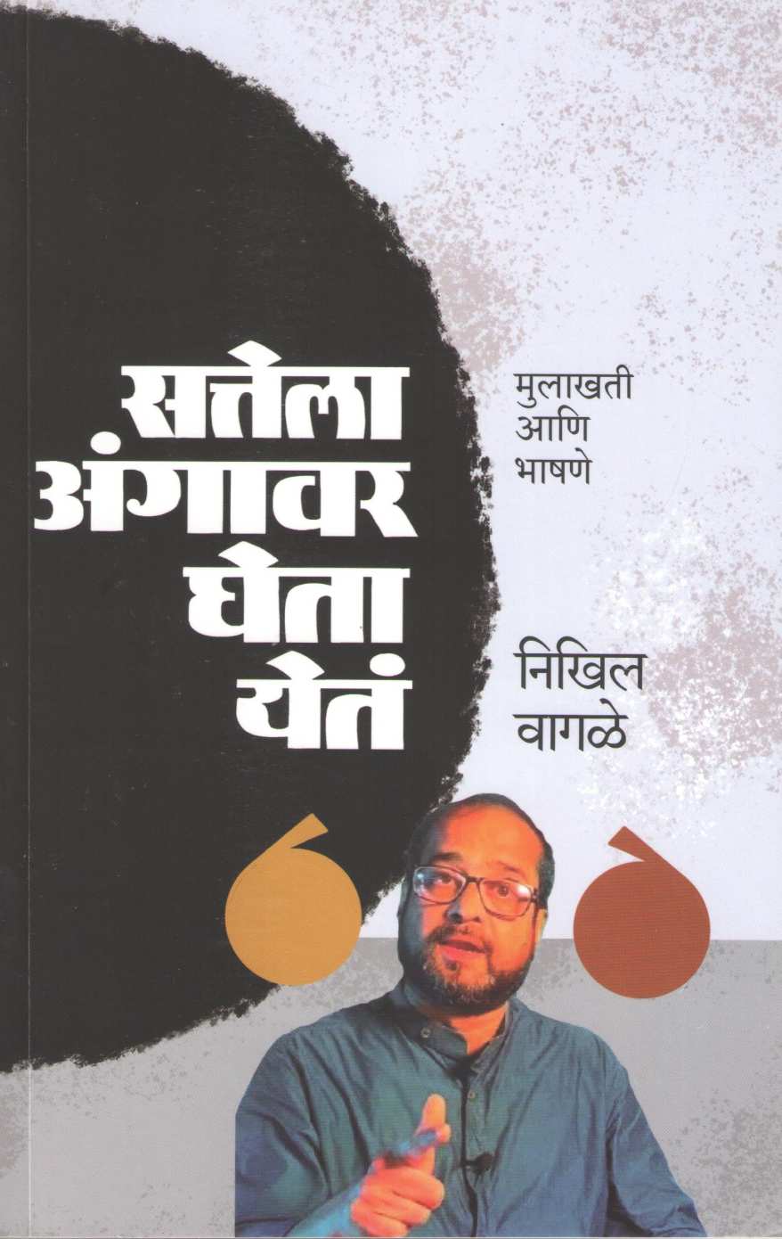 Sattela Angavar Gheta Yeta ( सत्तेला अंगावर घेता येतं ) by Nikhil Vagale ( निखिल वागळे )