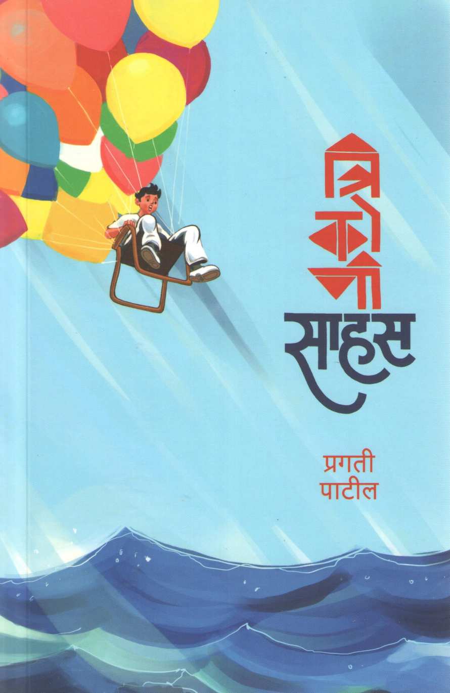 Trikoni Sahas ( त्रिकोणी साहस ) by Pragati Patil ( प्रगती पाटील )