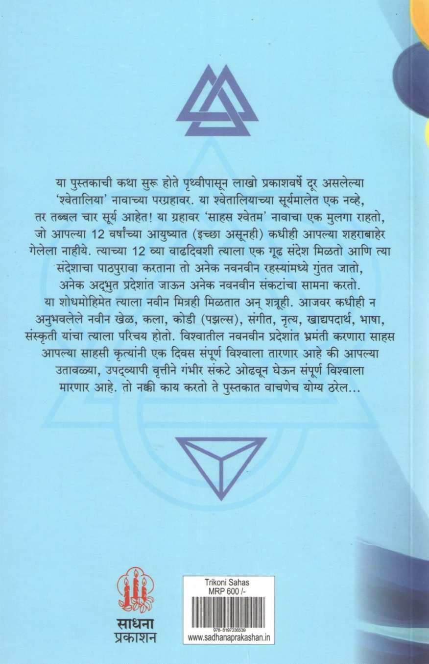 Trikoni Sahas ( त्रिकोणी साहस ) by Pragati Patil ( प्रगती पाटील )