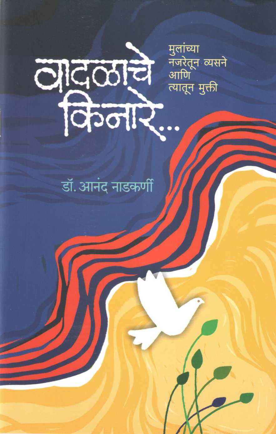 Vadalache Kinare ( वादळाचे किनारे ) by Dr. Anand Nadakarni ( डॉ. आनंद नाडकर्णी )
