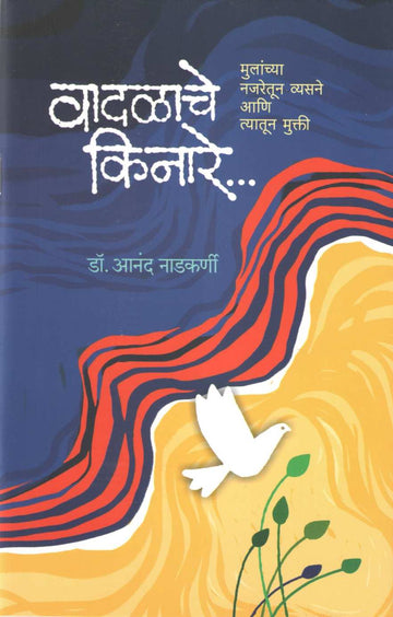 Vadalache Kinare ( वादळाचे किनारे ) by Dr. Anand Nadakarni ( डॉ. आनंद नाडकर्णी )