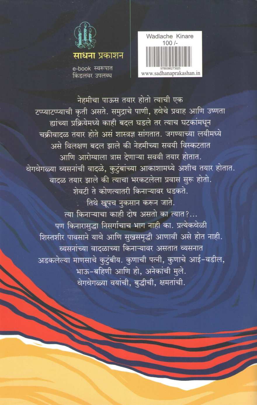 Vadalache Kinare ( वादळाचे किनारे ) by Dr. Anand Nadakarni ( डॉ. आनंद नाडकर्णी )