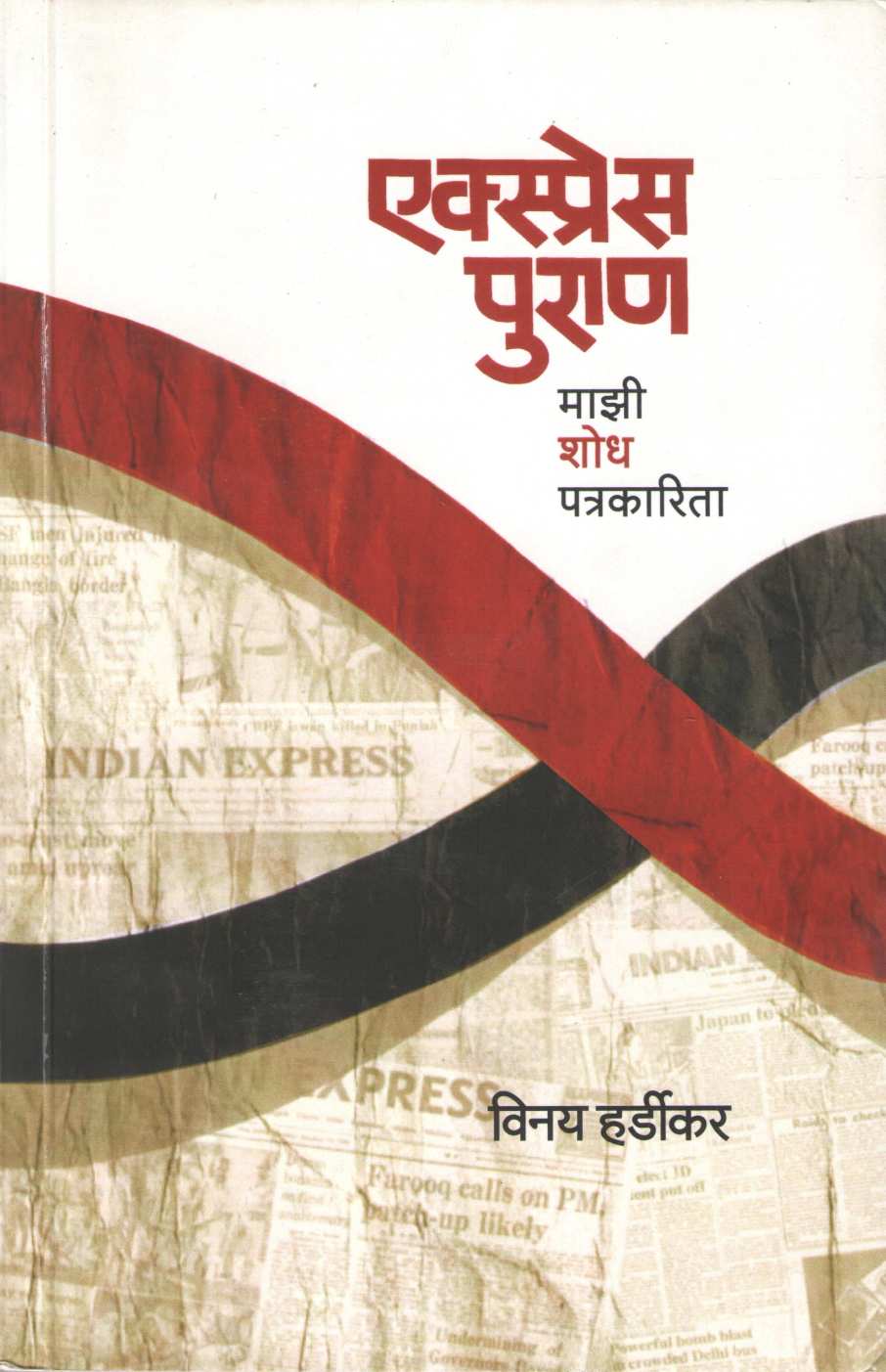 Express Puran ( एक्स्प्रेस पुराण ) by Vinay Hardikar ( विनय हर्डीकर )