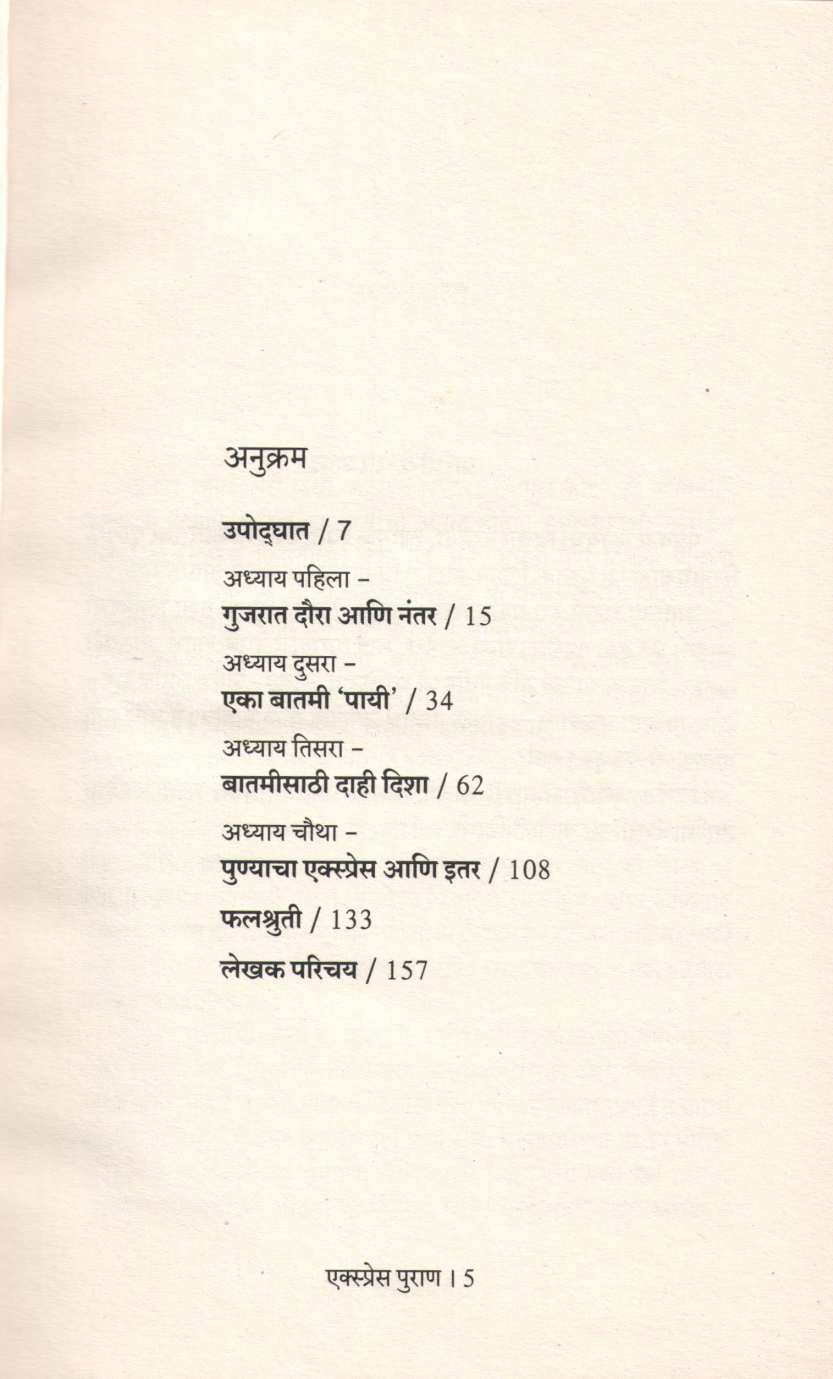 Express Puran ( एक्स्प्रेस पुराण ) by Vinay Hardikar ( विनय हर्डीकर )