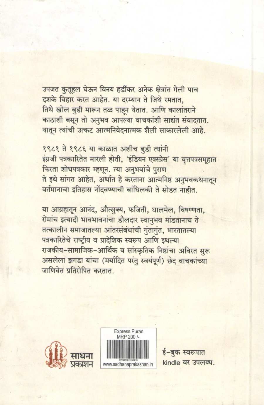 Express Puran ( एक्स्प्रेस पुराण ) by Vinay Hardikar ( विनय हर्डीकर )
