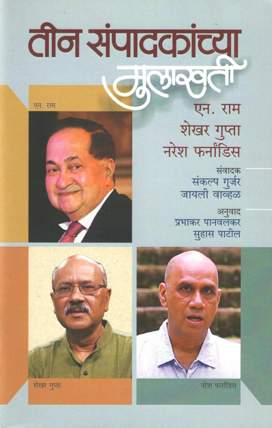Tin Sampadakanchya Mulakhati ( तीन संपादकांच्या मुलाखती ) by Other ( इतर )