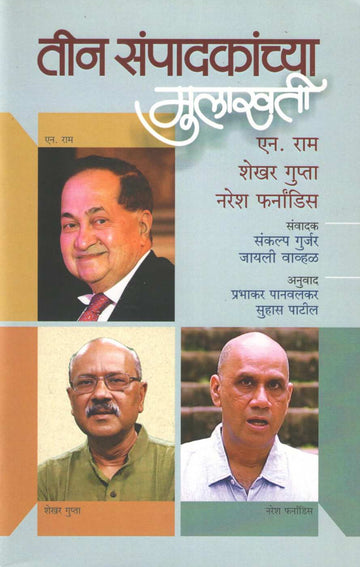 Tin Sampadakanchya Mulakhati ( तीन संपादकांच्या मुलाखती ) by Other ( इतर )