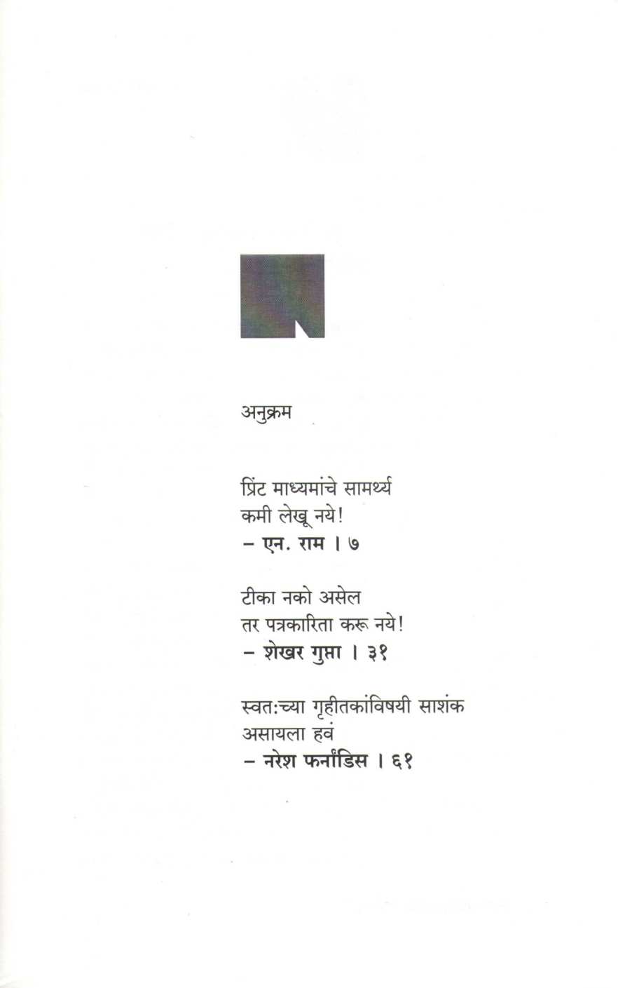 Tin Sampadakanchya Mulakhati ( तीन संपादकांच्या मुलाखती ) by Other ( इतर )