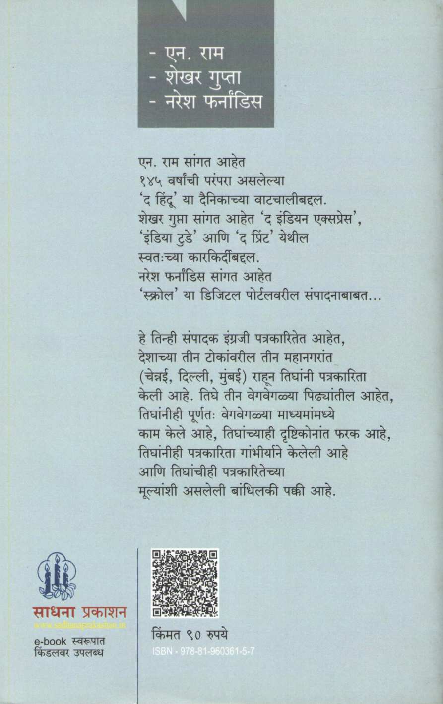 Tin Sampadakanchya Mulakhati ( तीन संपादकांच्या मुलाखती ) by Other ( इतर )