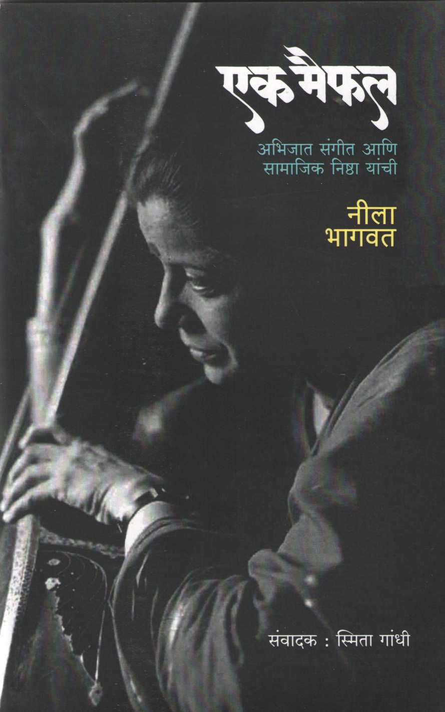 Ek Maifal ( एक मैफल ) by Neela Bhagwat ( नीला भागवत )