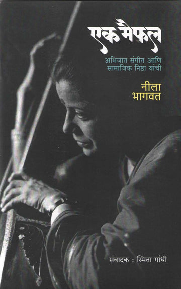 Ek Maifal ( एक मैफल ) by Neela Bhagwat ( नीला भागवत )
