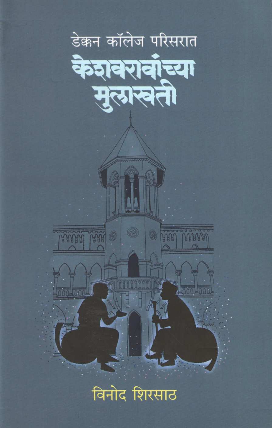 Keshavaravanchya Mulakhati ( केशवरावांच्या मुलाखती ) by Vinod Shirsath ( विनोद शिरसाठ )