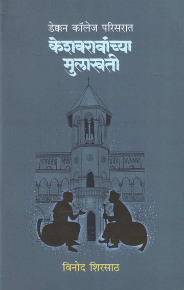 Keshavaravanchya Mulakhati ( केशवरावांच्या मुलाखती ) by Vinod Shirsath ( विनोद शिरसाठ )
