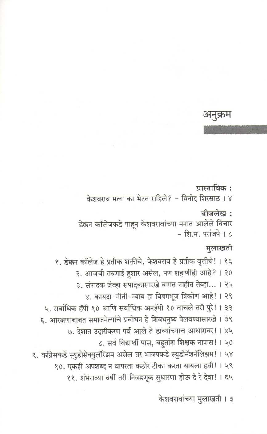Keshavaravanchya Mulakhati ( केशवरावांच्या मुलाखती ) by Vinod Shirsath ( विनोद शिरसाठ )