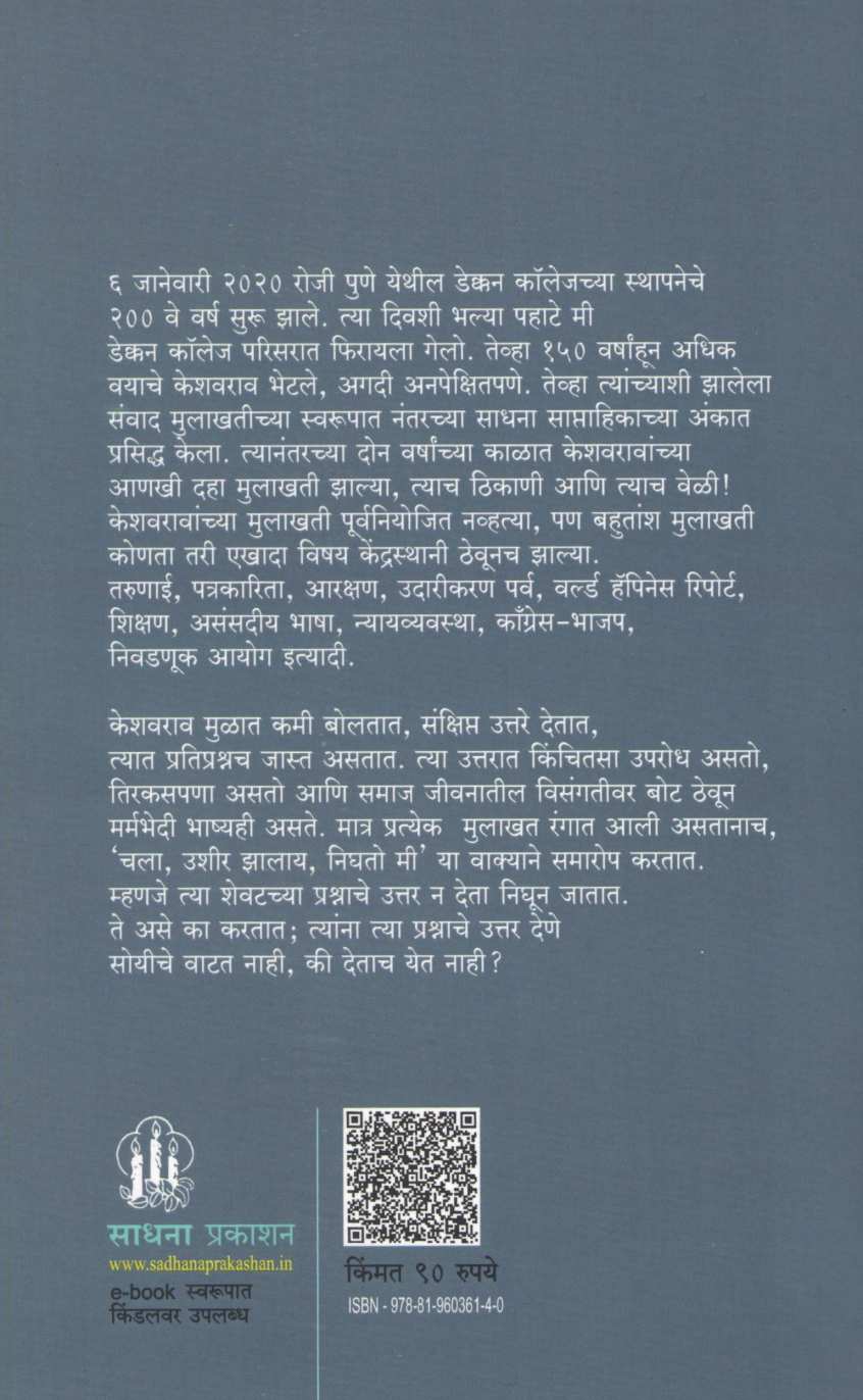 Keshavaravanchya Mulakhati ( केशवरावांच्या मुलाखती ) by Vinod Shirsath ( विनोद शिरसाठ )