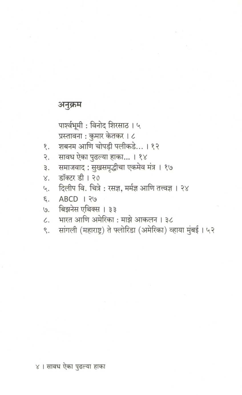 Savadh Aika Pudhalya Haka ( सावध ऐका पुढल्या हाका ) by Sunil Deshmukh ( सुनिल देशमुख )