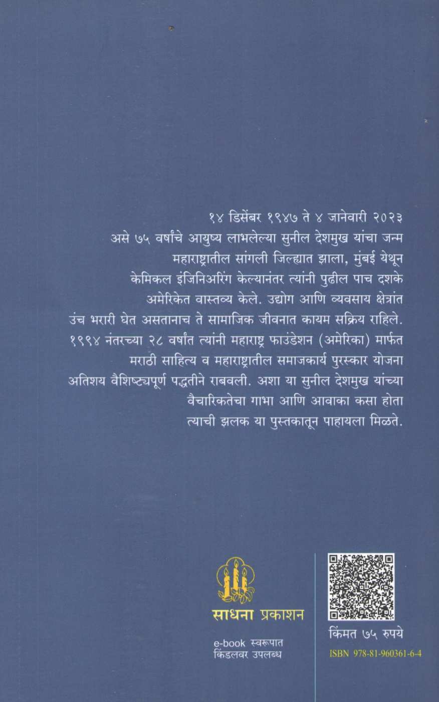 Savadh Aika Pudhalya Haka ( सावध ऐका पुढल्या हाका ) by Sunil Deshmukh ( सुनिल देशमुख )