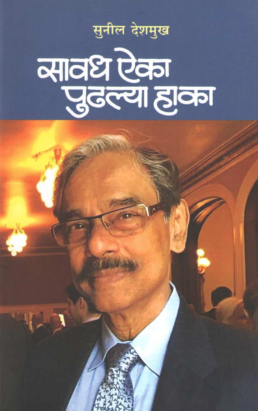Savadh Aika Pudhalya Haka ( सावध ऐका पुढल्या हाका ) by Sunil Deshmukh ( सुनिल देशमुख )