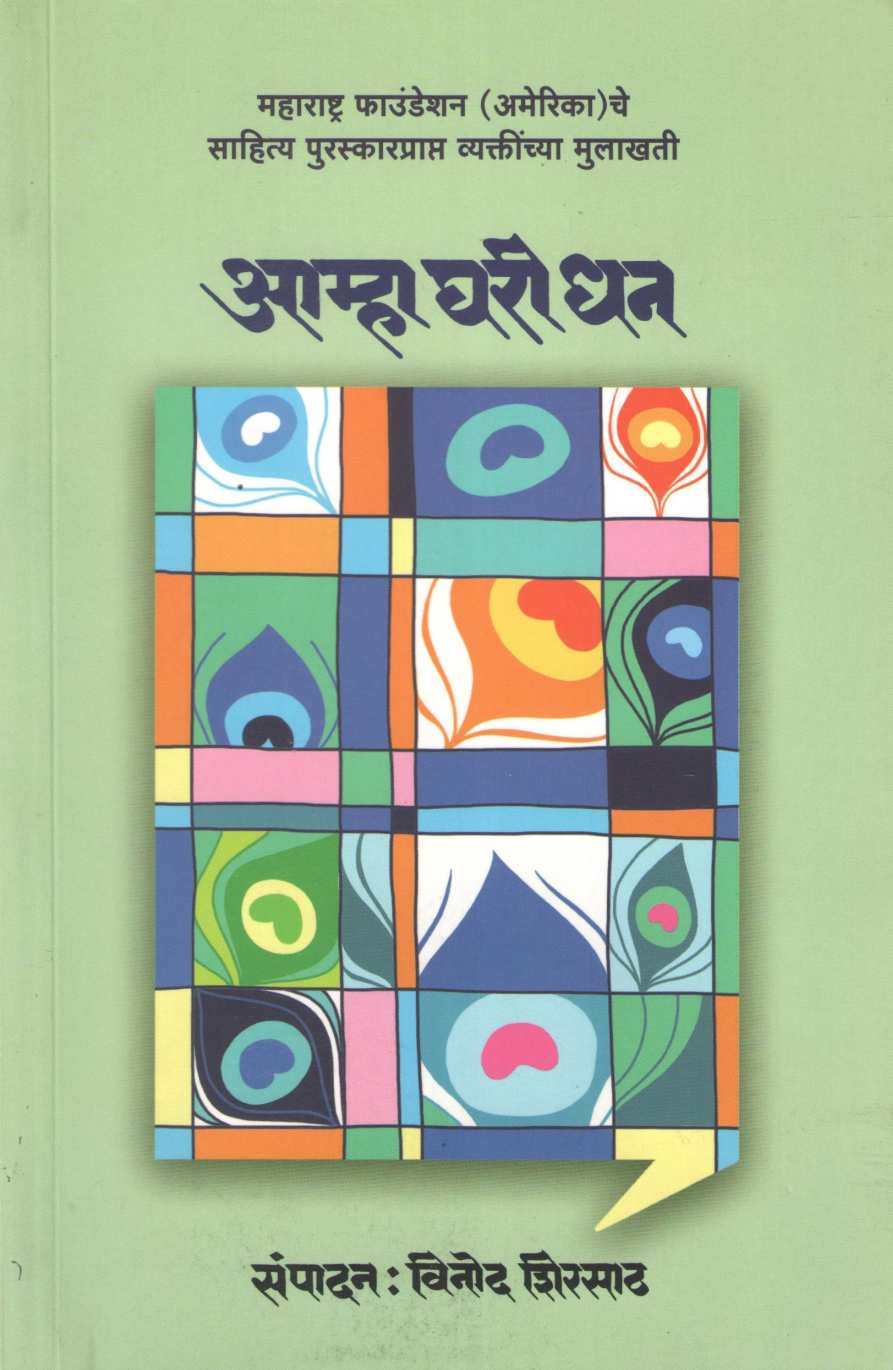 Amha Ghari Dhan ( आम्हा घरी धन ) by Other ( इतर )