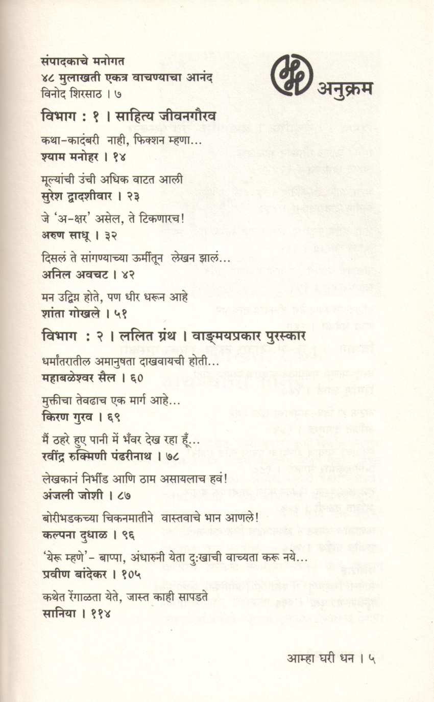 Amha Ghari Dhan ( आम्हा घरी धन ) by Other ( इतर )
