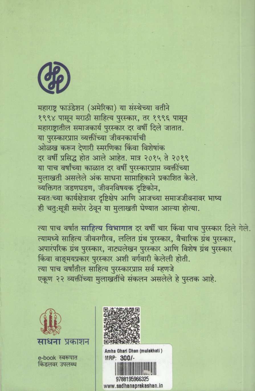 Amha Ghari Dhan ( आम्हा घरी धन ) by Other ( इतर )
