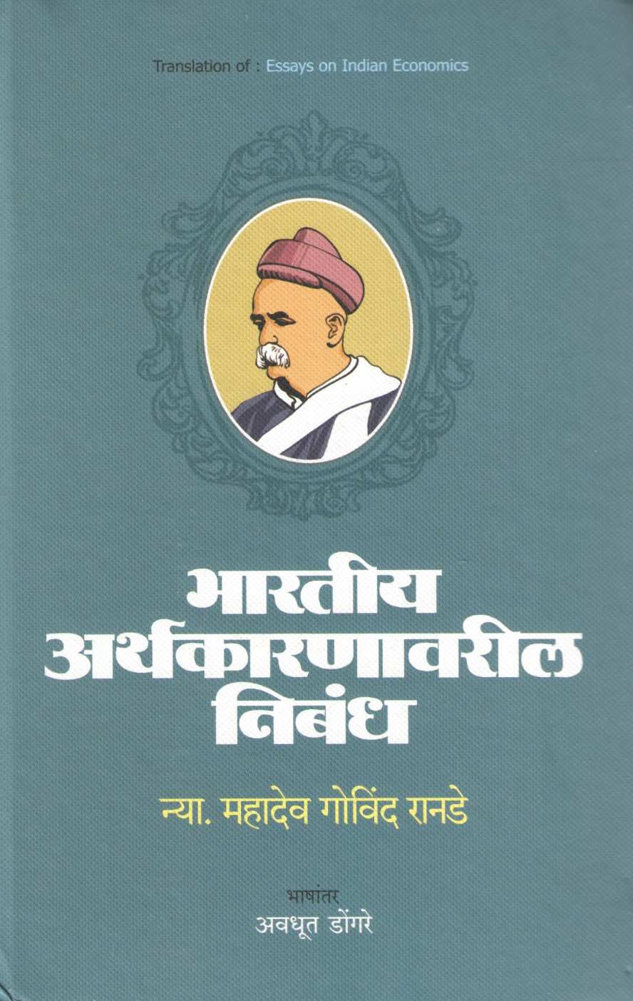 Bhartiya Arthkarnavaril Nibandh ( भारतीय अर्थकारणावरील निबंध ) by Mahadev Govind Ranade ( महादेव गोविंद रानडे )