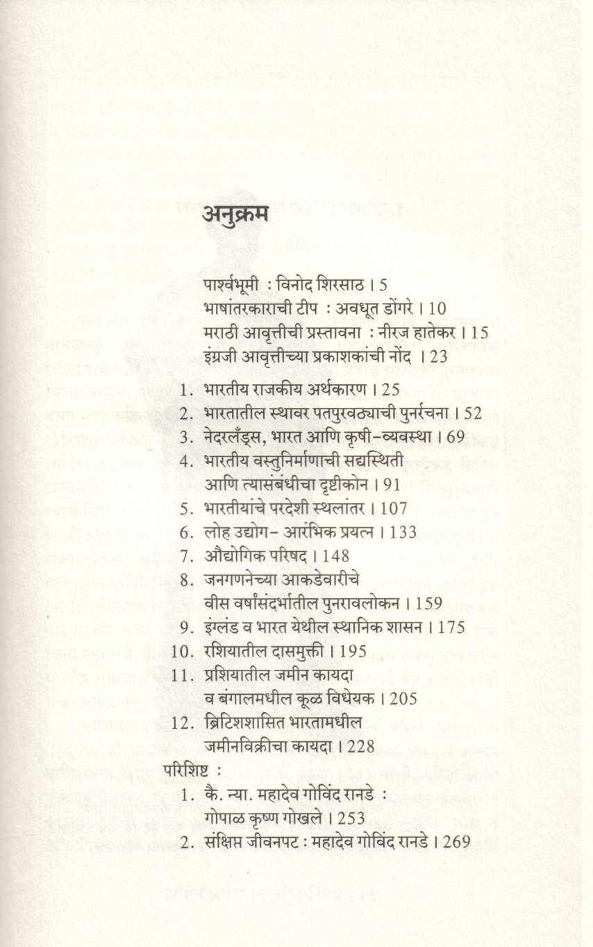 Bhartiya Arthkarnavaril Nibandh ( भारतीय अर्थकारणावरील निबंध ) by Mahadev Govind Ranade ( महादेव गोविंद रानडे )
