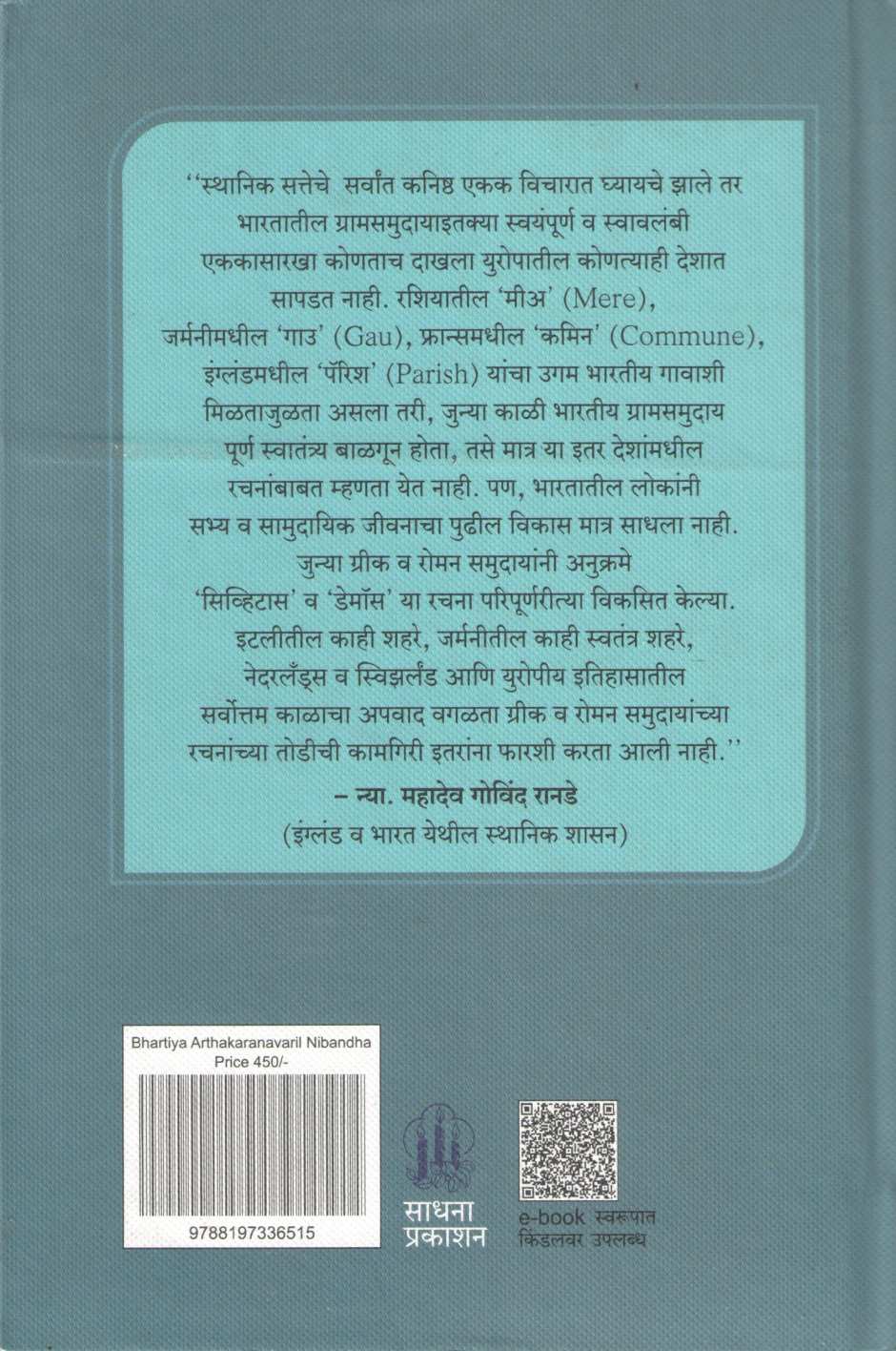 Bhartiya Arthkarnavaril Nibandh ( भारतीय अर्थकारणावरील निबंध ) by Mahadev Govind Ranade ( महादेव गोविंद रानडे )