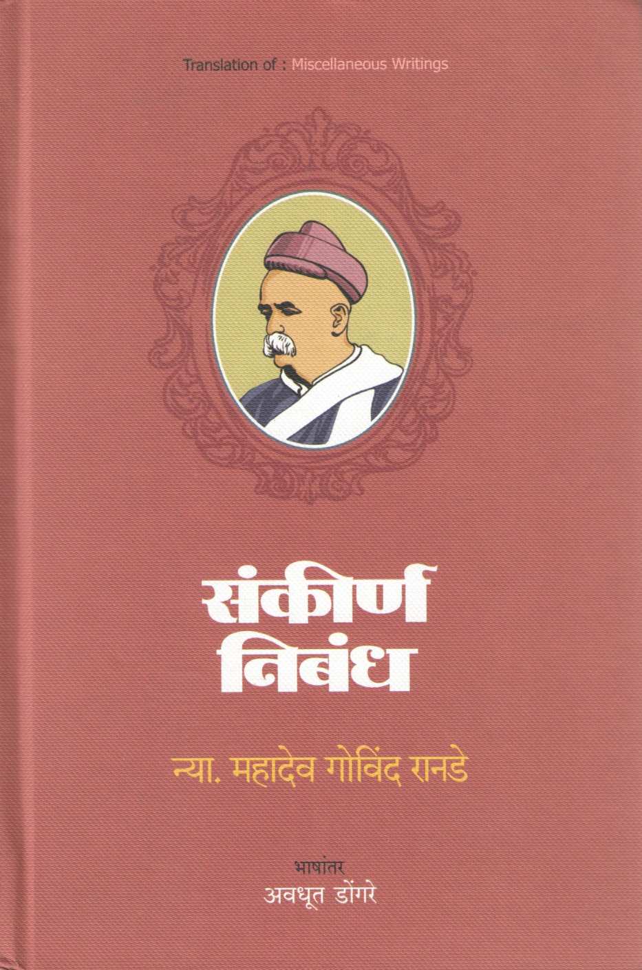 Sankirna Nibandha ( संकीर्ण निबंध ) by Mahadev Govind Ranade ( महादेव गोविंद रानडे )