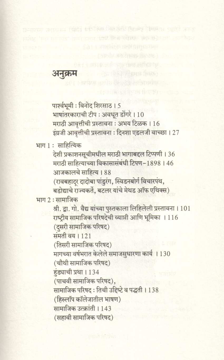 Sankirna Nibandha ( संकीर्ण निबंध ) by Mahadev Govind Ranade ( महादेव गोविंद रानडे )