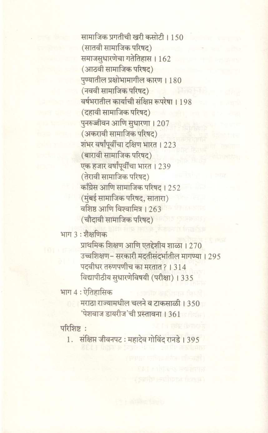 Sankirna Nibandha ( संकीर्ण निबंध ) by Mahadev Govind Ranade ( महादेव गोविंद रानडे )