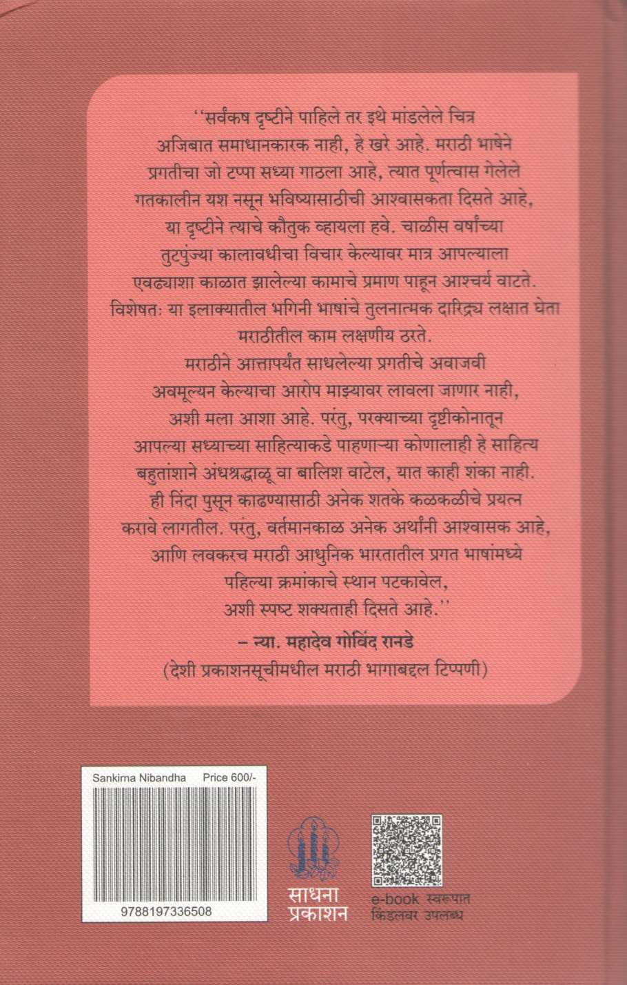 Sankirna Nibandha ( संकीर्ण निबंध ) by Mahadev Govind Ranade ( महादेव गोविंद रानडे )