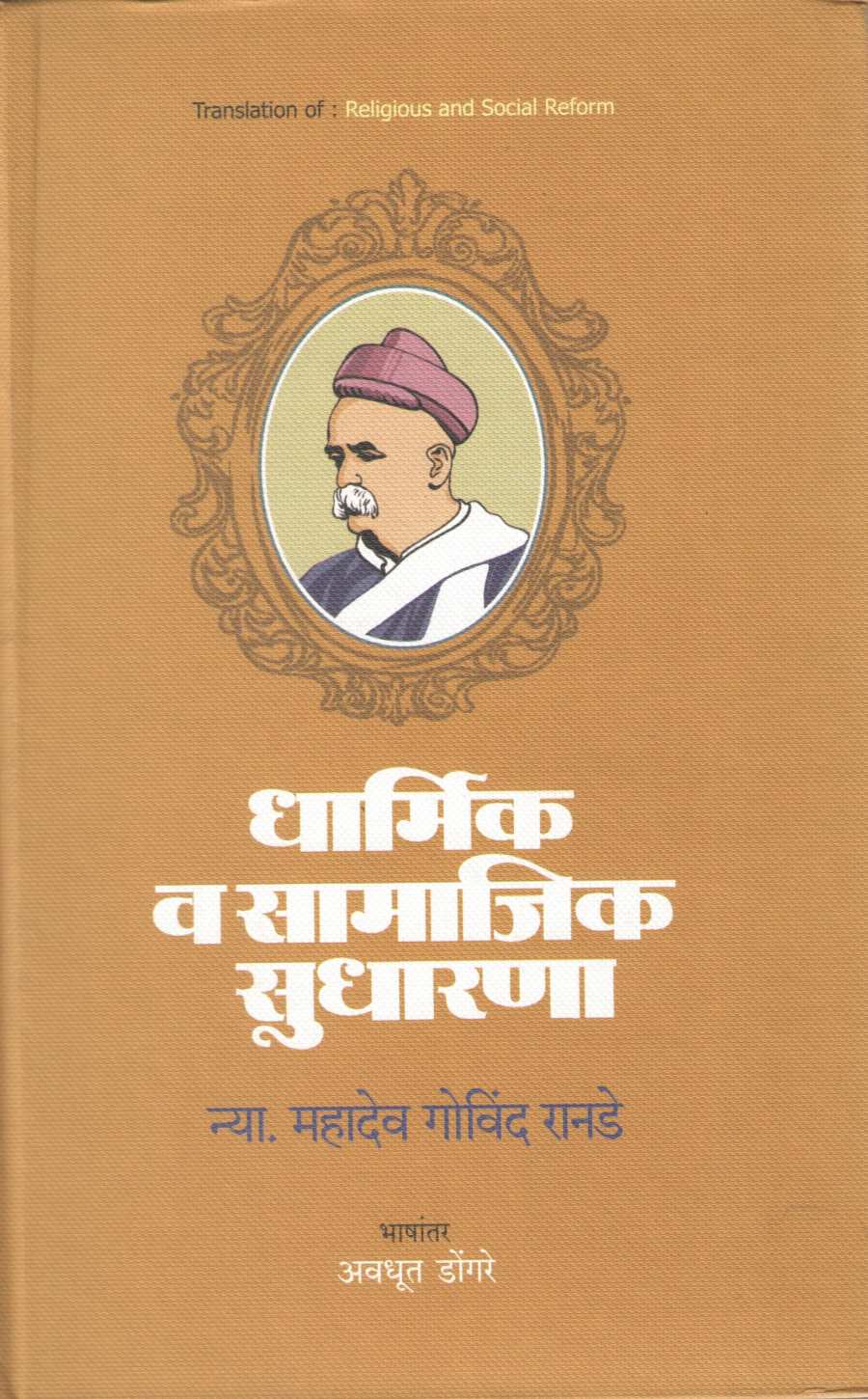 Dharmik Va Samajik Sudharana ( धार्मिक व सामाजिक सुधारणा ) by Mahadev Govind Ranade ( महादेव गोविंद रानडे )