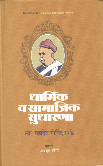 Dharmik Va Samajik Sudharana ( धार्मिक व सामाजिक सुधारणा ) by Mahadev Govind Ranade ( महादेव गोविंद रानडे )