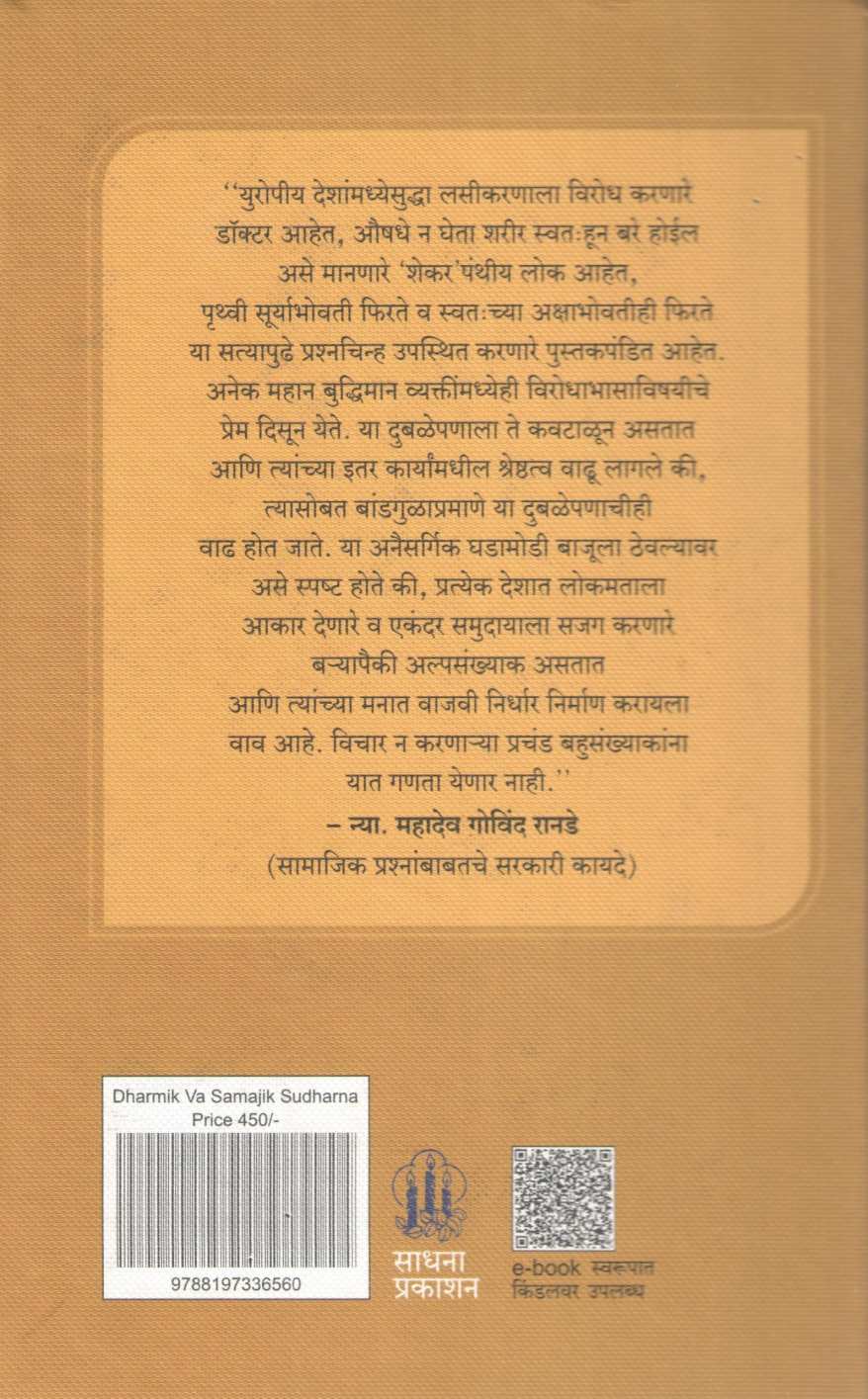 Dharmik Va Samajik Sudharana ( धार्मिक व सामाजिक सुधारणा ) by Mahadev Govind Ranade ( महादेव गोविंद रानडे )