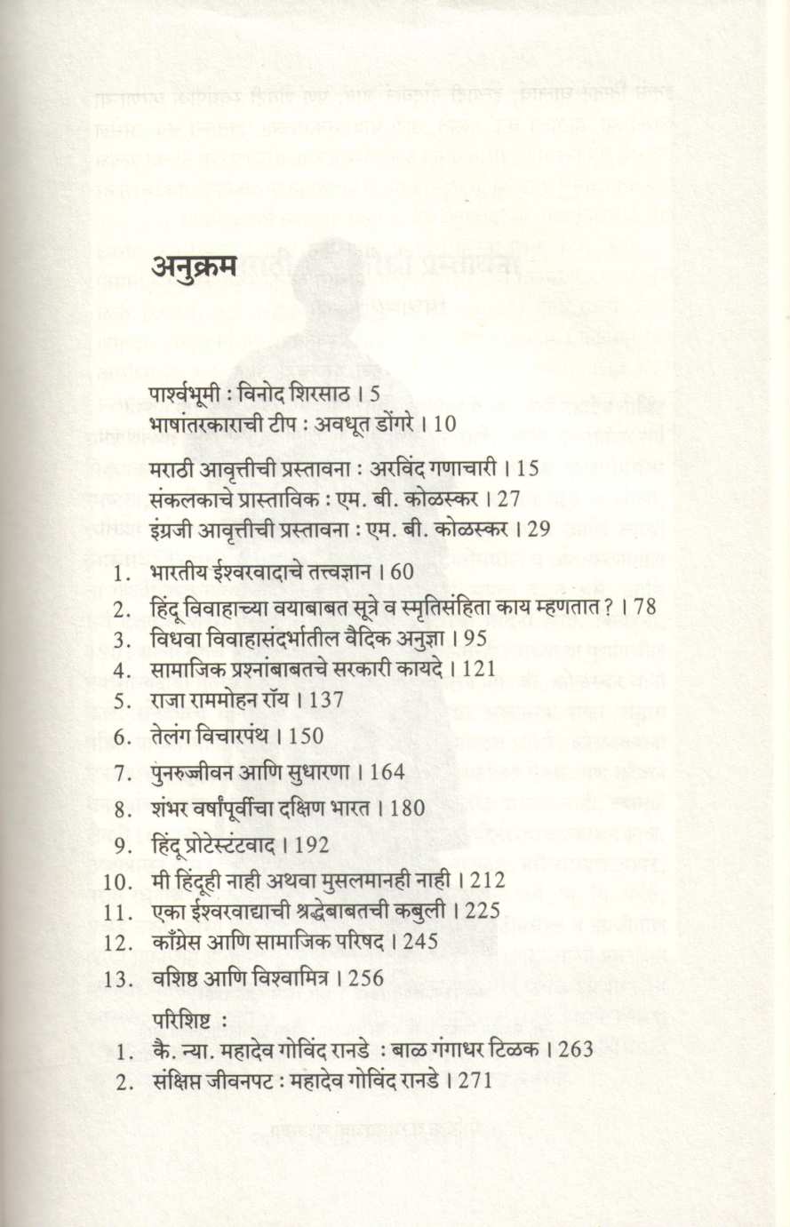 Dharmik Va Samajik Sudharana ( धार्मिक व सामाजिक सुधारणा ) by Mahadev Govind Ranade ( महादेव गोविंद रानडे )